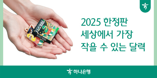 [하나은행 제공]